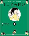 キニ子の日記(下) キニ子の日記(下)