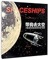 带我去太空:一部幻想与现实交织的宇宙飞船史