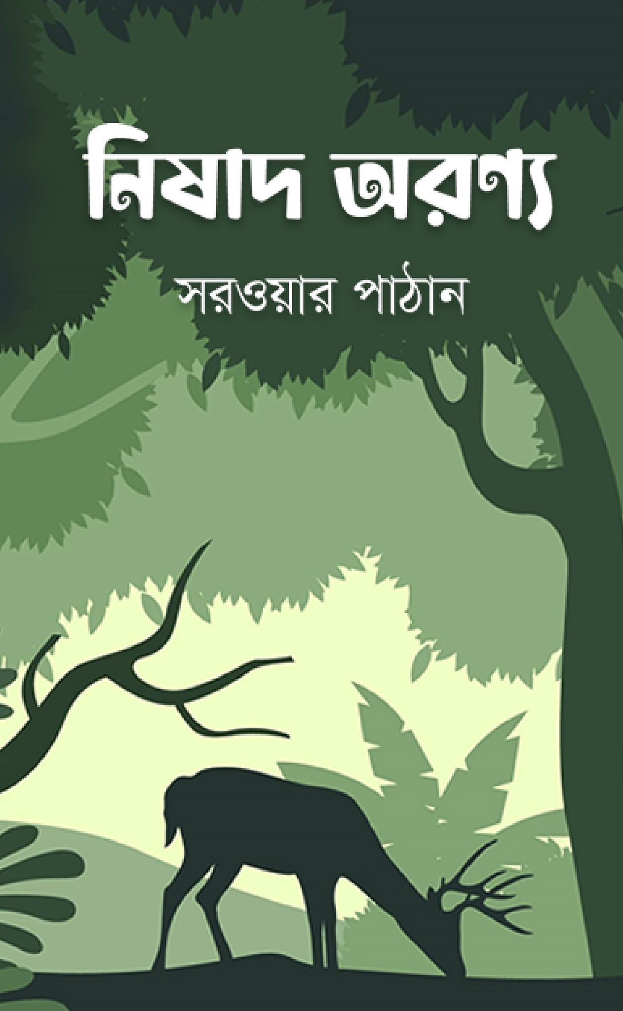 নিষাদ অরণ্য