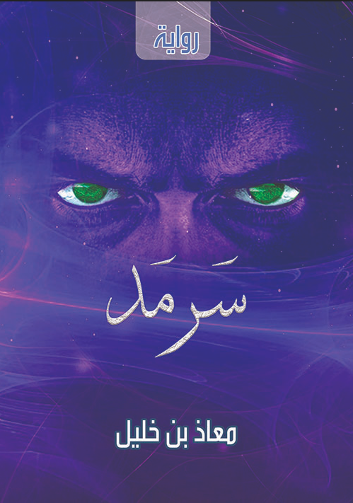 سرمد (Kindle Edition)