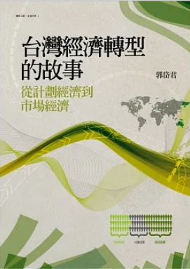 台灣經濟轉型的故事：從計劃經濟到市場經濟 (Paperback)