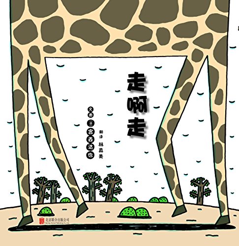 走啊走 (Hardcover)