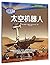 太空機器人（簡體書） Exploring Space Robots (Searchlight Books ™ - What's Amazing about Space?)
