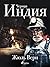Черная Индия (Russian Edition)