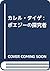 カレル・タイゲ: ポエジーの探究者 (シュルレアリスム...