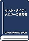 カレル・タイゲ: ポエジーの探究者 (シュルレアリスムの25時)