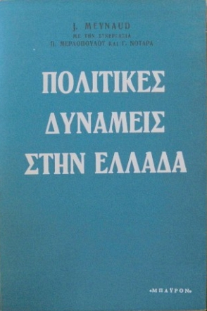 Πολιτικές δυνάμεις στην Ελλάδα