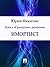 Имортист (Russian Edition)