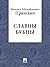 Славны бубны (Russian Edition)
