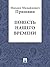 Повесть нашего времени by Пришвин М.М.