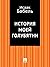 История моей голубятни