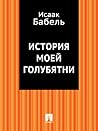История моей голубятни (Russian Edition)