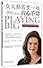 PLAYING BIG (Chinese Edition)