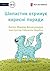 Spike Learns Some Tricks - Шипастик отримує корисні поради (Ukrainian Edition)