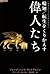 輪廻/転生をくりかえす偉人たち―歴史はこうして作られた