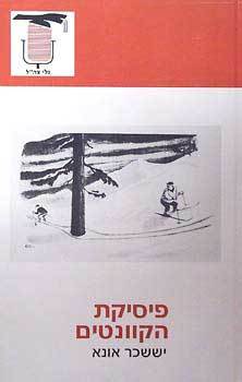 פיסיקת הקוואנטים