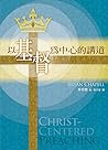 以基督為中心的講道（繁體） CHR...