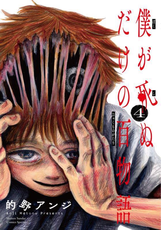 僕が死ぬだけの百物語　４
