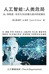 人工智能：人类危局: AI、特朗普、中共与5G机器人技术的武器化 (Chinese Edition)