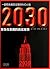 2030 (Real Stories Happened in America) by Albert Brooks