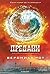 Предани (Дивергенти Book 3)