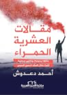 مقالات العشرية ال...