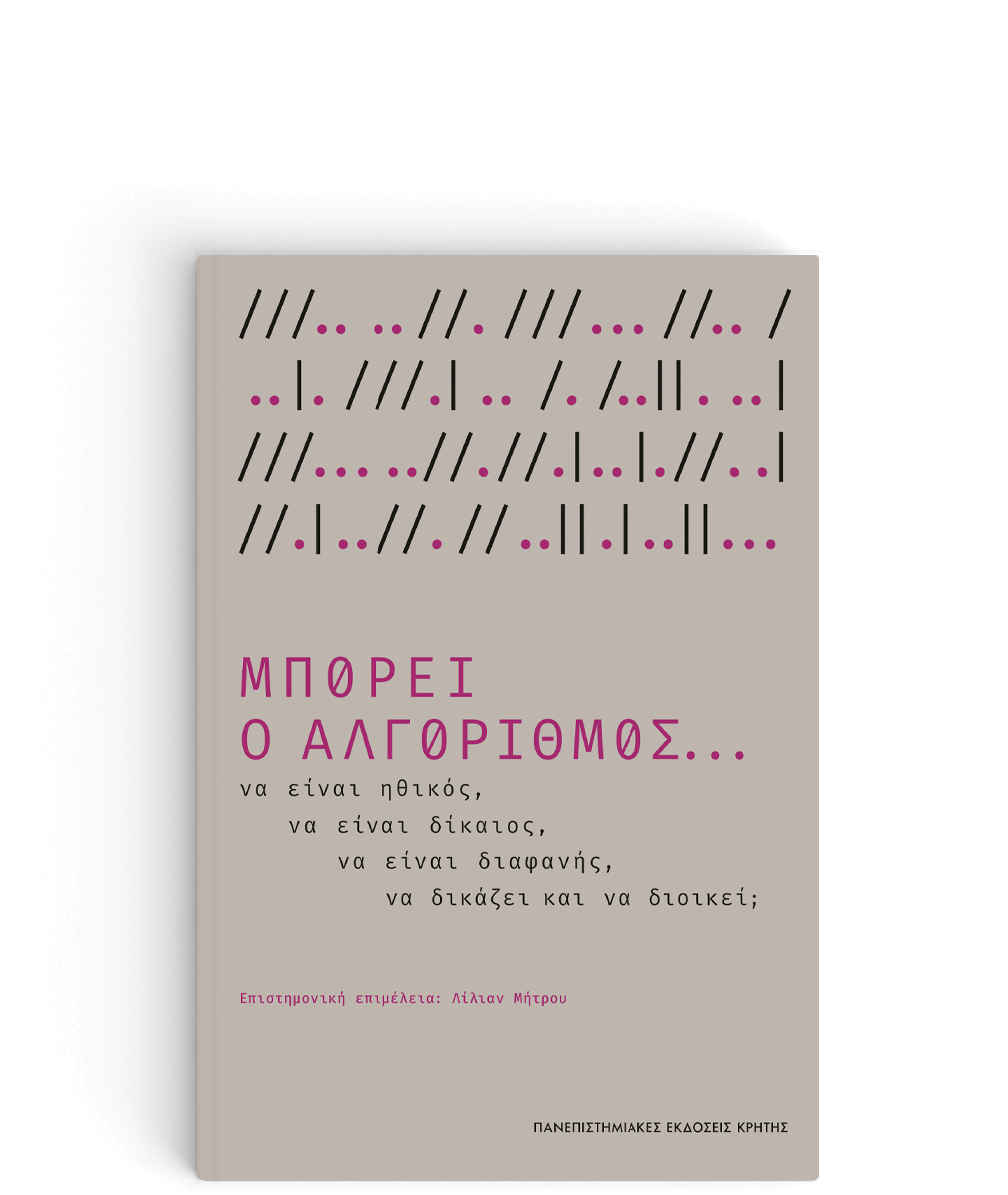 Μπορεί ο αλγόριθμος... να είναι ηθικός, να είναι δίκαιος, να είναι διαφανής, να δικάζει & να διοικεί; (Paperback)