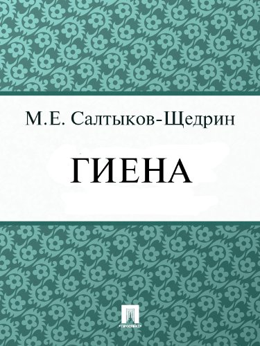 Гиена (Russian Edition)
