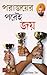 Haar Ke Baad Hi Jeet Hai in Bengali (পরাজয়ের পরেই জয়) (Bengali Edition)