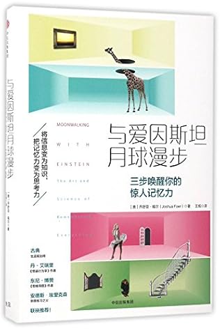 Moon Walking with Einstan-The Art and Science of Remembering Everything (Chinese Edition)