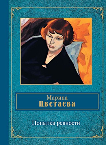 Попытка ревности (Народная поэзия) (Russian Edition)