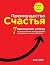 Преимущество счастья. 7 принципов успеха по результатам иссле... by Шон Ачор