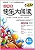 小学生快乐大阅读：一年级（全彩版）