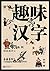 What's in a Chinese Character - Chinese Only (Chinese Edition)