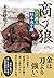 商う狼: 江戸商人 杉本茂十郎