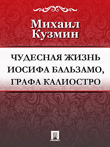 Чудесная жизнь Иосифа Бальзамо, графа Калиостро (Russian Edition)