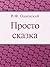 Просто сказка