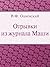 Отрывки из журнала Маши