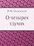 О четырех глухих