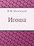 Игоша (Russian Edition)