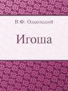 Игоша (Russian Edition)