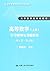 概率论与数理统计学习辅导与习题解答（理工类·第五版）（21世纪数学教育信息化精品教材 大学数学立