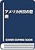 アメリカ外交の悲劇
