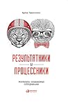 Результатники и процессники: Результаты, создаваемые сотрудниками (Russian Edition)