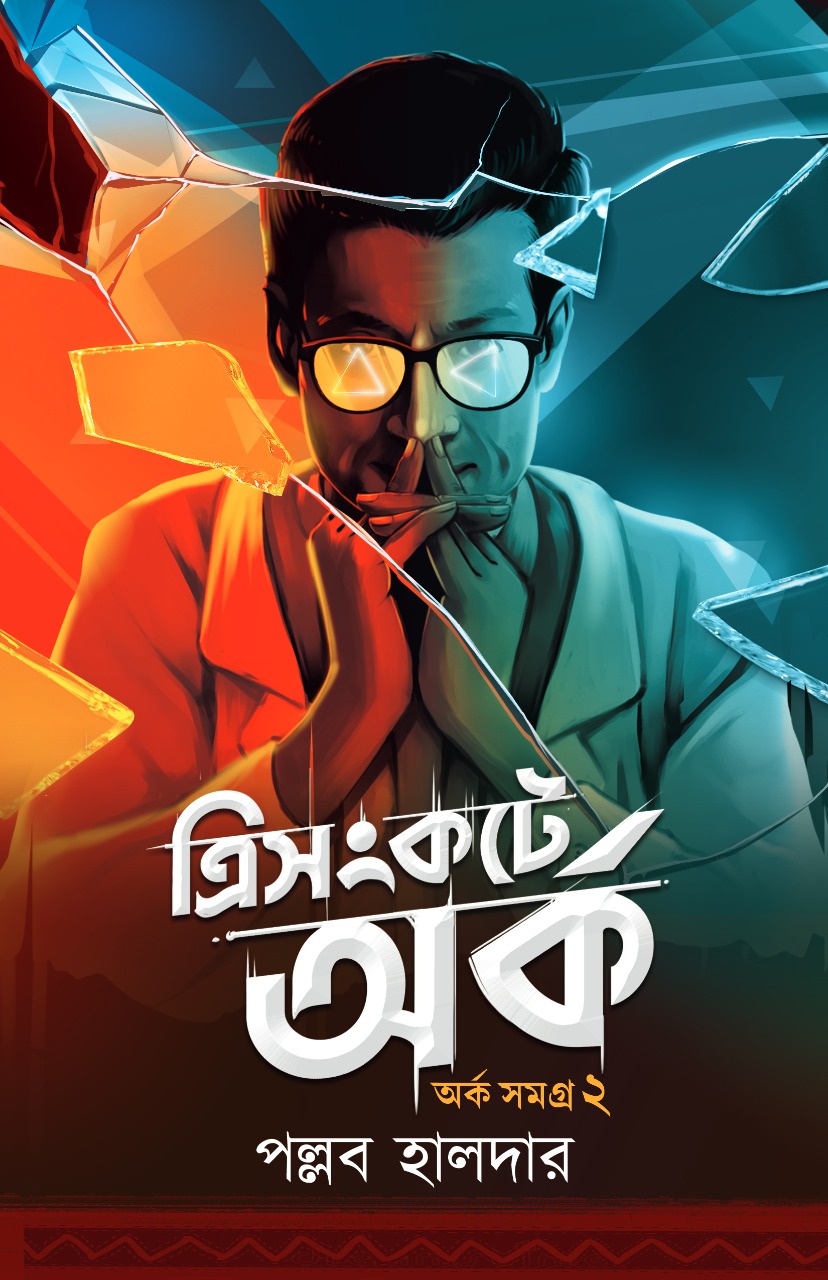 ত্রিসংকটে অর্ক