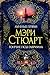 Лунные пряхи. Гончие псы Гавриила (The Big Book) by Мэри Стюарт