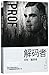 Prof: Alan Turing Decoded (chino Edition) (Chinese Edition)