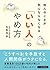 他人のことが気にならなくなる 「いい人」のやめ方(リベラル文庫)