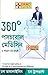 360° Postural Medicine in Bengali (360° পোস্টুরাল মেডিসিন) (Bengali Edition)