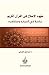 ‫مفهوم الإصلاح في القرآن الكريم by إسماعيل الحسني